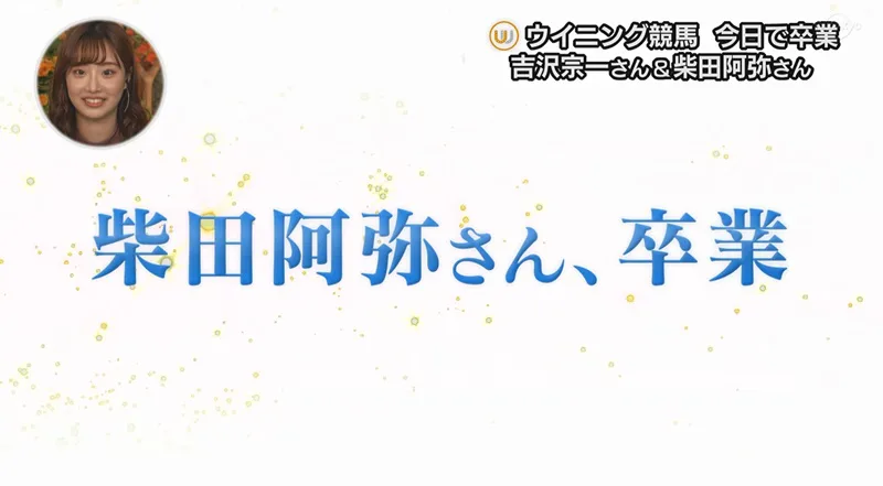 柴田阿弥アナがかわいいが彼氏は古川雄輝 Ske48時代や大学や弟は 女性アナウンサー大図鑑