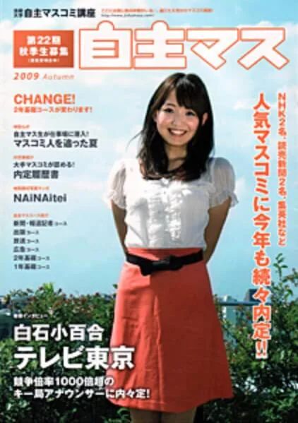 白石小百合アナの経歴 香水会社の社長に転身 元テレビ東京 女性アナウンサー大図鑑